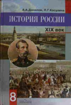 Книга Данилов А.А. История России XIX век Учебник 8 класс, 11-15215, Баград.рф